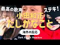 【小田和正】「たしかなこと」 [海外の反応] グッとくるメロディー！ 優しくなれる曲です♪《日本語字幕付き》