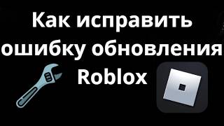 Как исправить ошибку обновления Roblox — полный гайд