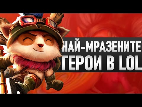 НАЙ-МРАЗЕНИТЕ герои в League of Legends?