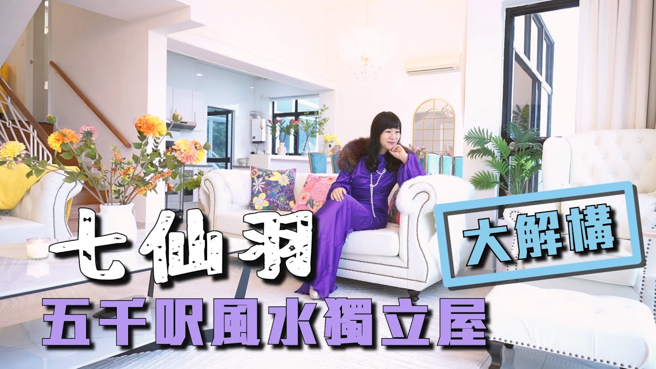 七仙羽五千呎風水獨立屋大解構