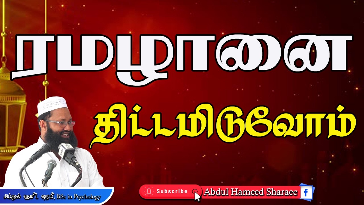 ரமழானைத் திட்டமிடுவோம் |Abdul |Hameed |Sharaee |Tamil |Bayan