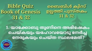 Bible Quiz Malayalam//Genesis 31 - 32//Verse by verse questions and answers.