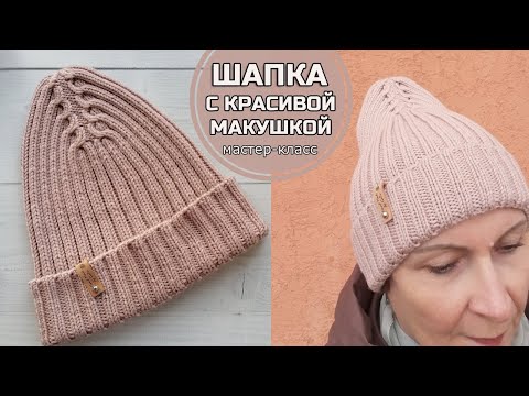 Видео: Вязаная шапка с изысканной макушкой. Мастер-класс