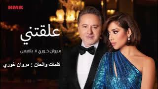 مروان خوري و بلقيس - علقتني (حصرياً 2024) | Marwan Khoury & Balqees - Alakteny