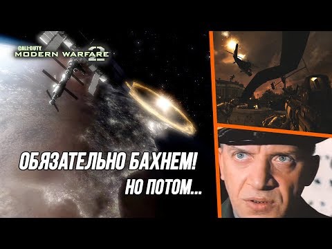 Видео: [Пасхальный обзор Modern Warfare 2] Хьюстон, у нас баги!