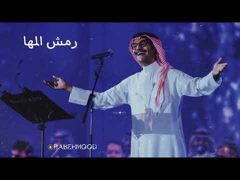 رابح صقر رمش المها احلى تنكس