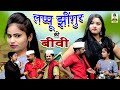 Lappu jhengur ki biwi ii     ii latest story 2023 ii primus manthan news