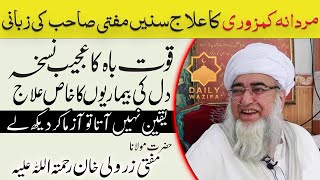 Mardana Kamzoori Ka Eilaj || مردانہ کمزوری کا علاج || Maulana Mufti Zarwali Khan