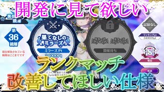 【マギレコ】ランクマで改善してほしい仕様を解説【マギアレコード】