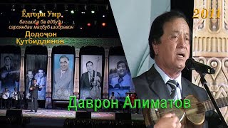 картинка: Даврон Алиматов (Ёдгори Умр, бахшида ба ёдбуди сарояндаи маҳбуб шодравон Додоҷон Қутбиддинов)