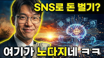 SNS로 돈 벌기? 지금 빨리 배우세요 | 내 제품/서비스 없는 분들 달려~! | feat. 바이브 코딩 - 구글이 진짜 다 해x먹네...ㅋㅋ