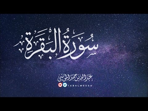 عبدالله الموسى سورة البقرة كاملة    
