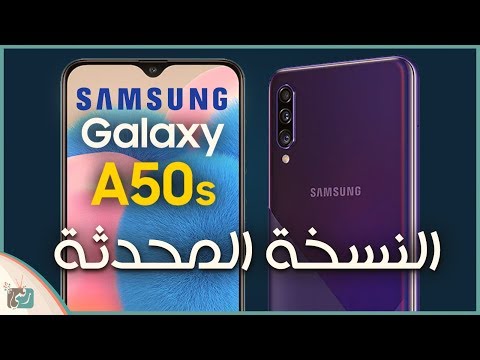 جالكسي اى 50 اس Galaxy A50s رسميا معاينة سريعة ومقارنة مع A50
