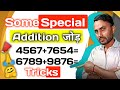Special जोड़ का tricks ! Some Special addition tricks, जोड़ने का कुछ न्यू tricks, mathematics tricks