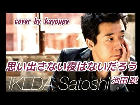 【思い出さない夜はないだろう】池田聡  cover🎤kayoppe