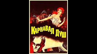 Карнавал Душ (1962) Сша