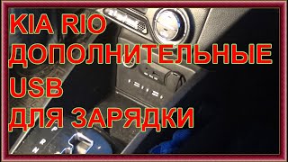 KIA RIO УСТАНАВЛИВАЕМ ДОПОЛНИТЕЛЬНЫЕ USB РАЗЪЕМЫ для зарядки телефонов и техники2