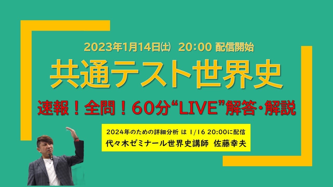 2023年： 速報！全問！“共通テスト世界史” 60分解答解説☆LIVE速報！代々木ゼミナール世界史講師　　 佐藤幸夫→教えるプロが実践的に解説しましょう！