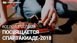 Тверьстроймаш. Все по-взрослому Тверьстроймаш. Все по-взрослому