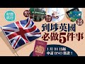 移民英國BNO簽證到埗英國必做五件事 港人分享開銀行戶口手續 疫情下點申請NI Number？ #逃走他鄉的故事─果籽 香港 Apple Daily─原刊日期：20210131