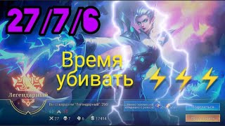 Эйдора/Мобайл легендс/Игра с головой/2023/Eudora/Mobile legends/Very dangerous/