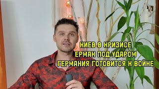 картинка: Увольнение Ермака и Умерова? Скандал в Киеве. Германия готовится к войне. Новый план США по Украине 