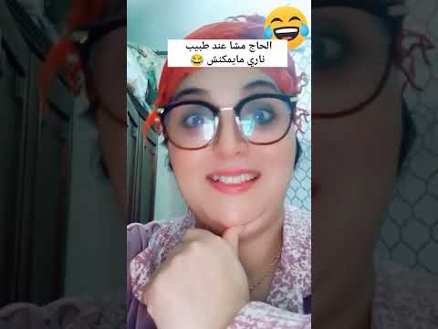 الحاج مشا عند طبيب قالو كنقرب نجيبو كتشدني دوخة