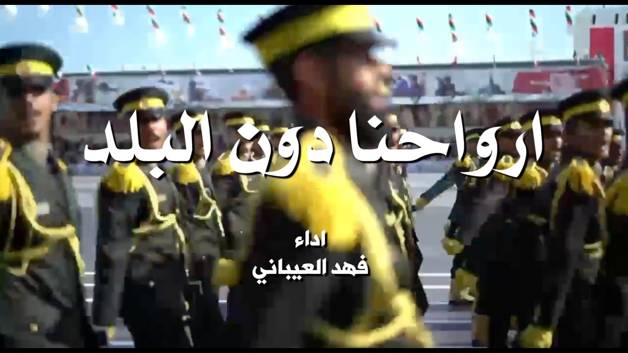 ارواحنا دون البلد | كلمات نايف التيمان | اداء فهد العيباني
