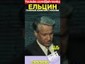 ЕЛЬЦИН НА ТРОЛЛЕЙБУСЕ -  #shortsvideo  #short #shorts #ельцин #npivnenko #прошедшеевремя