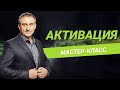 Активация: снимите себя с паузы и начните жить по-настоящему уже сегодня