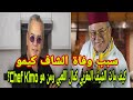 سبب رحيل الشاف كيمو كيف مات الشيف المغربي كمال اللعبي ومن هو  