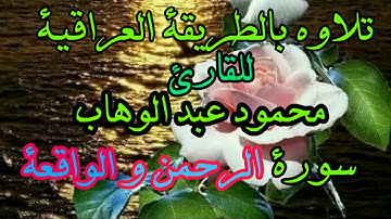 القارئ محمود عبد الوهاب سورة الرحمن و الوافعة
