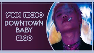 УЧИМ ПЕСНЮ BLOO - 'DOWNTOWN BABY' | КИРИЛЛИЗАЦИЯ