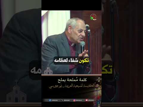 كلمة مُملحة بملح - د.ق/ رائف عزب