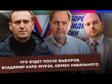 Что будет после выборов? / Владимир Кара-Мурза / Обмен Навального / Набузили #31