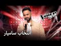 صدای بـــــرتــــر اجــــرای سامیار The Voice صدای بـــــرتــــر اجــــرای سامیار The Voice