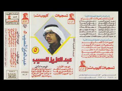 يا نديم الصبواتي عبدالعزيز السيب