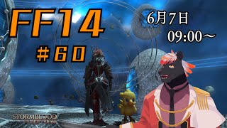 【ゲーム配信】初心者すぎるFF14配信 #60【五郎丸コージ（獣Vtuber）】