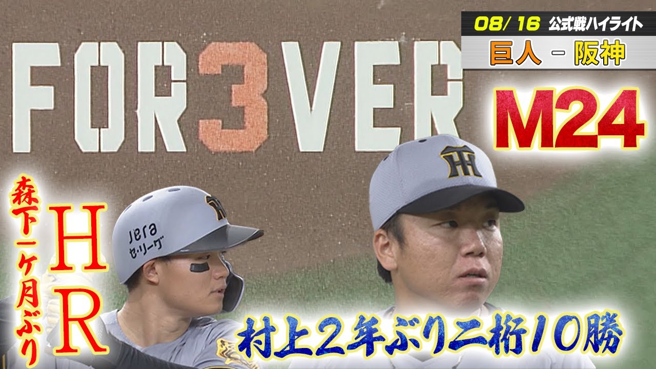 【8/16 巨人-阪神 ハイライト】長嶋茂雄さん追悼試合 村上完封で２年ぶり二桁勝利！森下 １か月ぶりHRで快勝！