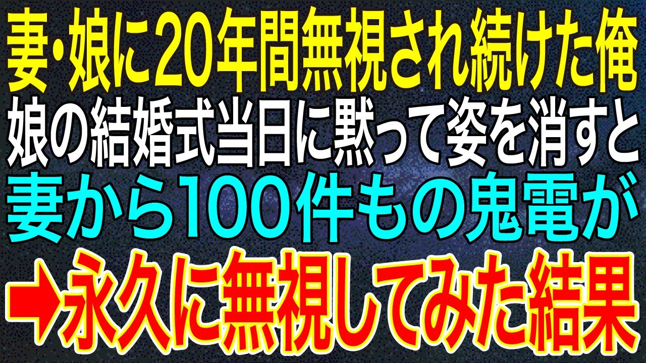 【感動する話】妻・娘に20年間無視され続けた俺。娘の結婚式当日に黙って姿を消すと、妻から100件もの鬼電が➡永久に無視してみた結果【いい話・朗読】