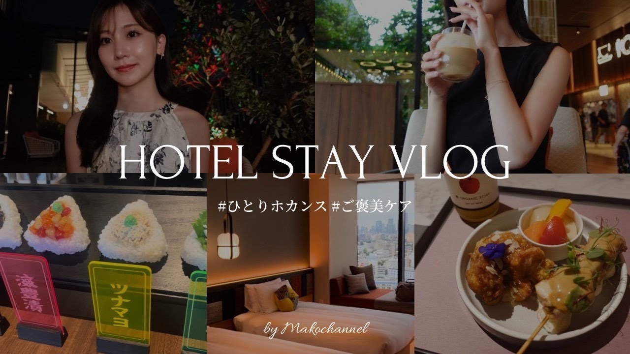 【VLOG】贅沢ひとりホカンスに密着🏨🍃日々の疲れを癒す、ご褒美day✨