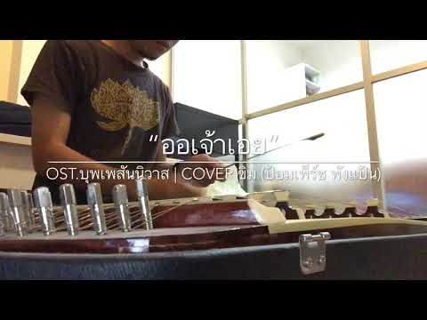 ออเจ้าเอย Ost.บุพเพสันนิวาส - พีท พล l Cover ขิม (ป้อมเพ็ร์ช พังแป้น)