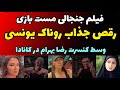 فیلم رقص جنجالی و برهنه روناک یونسی و مست بازی وسط کنسرت رضا بهرام در کانادا 