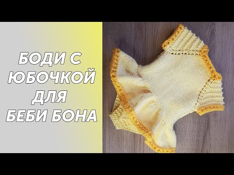 Одежда спицами на куклу беби бон