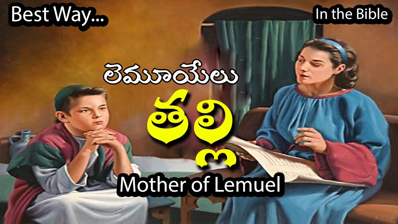 లెమూయేలు  తల్లి ( Mother of Lemuel ) in the bible :- Sis.Swetha Kishan