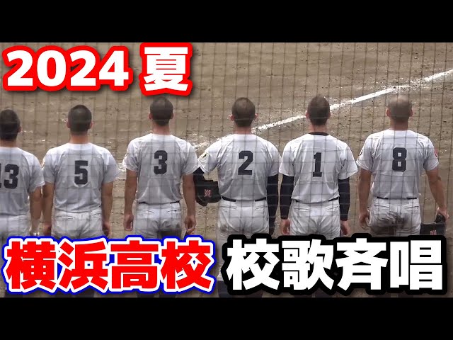 横浜高校 2024夏コールド発進！ 校歌斉唱～挨拶 高校野球