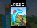 これマジで凄すぎるw #shorts #マイクラ #マインクラフト