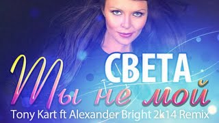 Света – А ты не мой (Andy Light & DJ ModerNator Work-Up Remix)