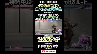 ドライブインパクトの壁やられからパリィドライブラッシュで持続中段｜ドライブゲージ2本・合計4120ダメージ