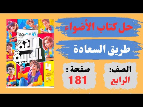 حل كتاب الأضواء صفحة 181 نص طريق السعادة لغة عربية ص  ف س اد س اب ت دائ ي